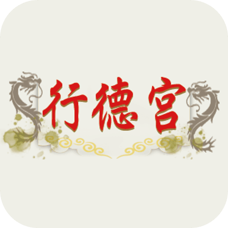 三義行德宮